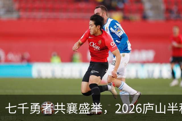 七千勇者共襄盛举，2026庐山半程马拉松激活云端魅力