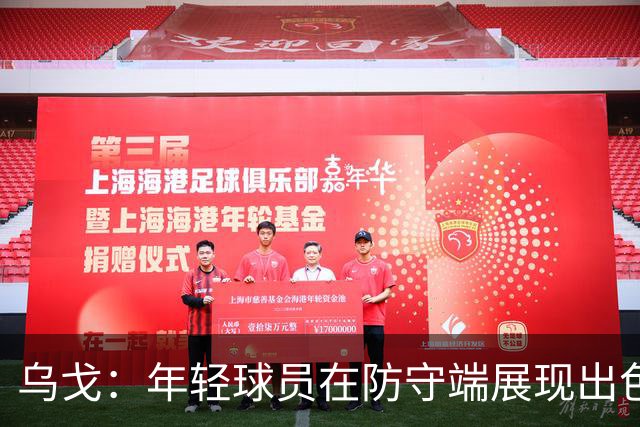 乌戈：年轻球员在防守端展现出色表现，助力球队获胜