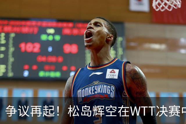 争议再起！松岛辉空在WTT决赛中遭闪光灯干扰，台湾俱乐部做出道歉