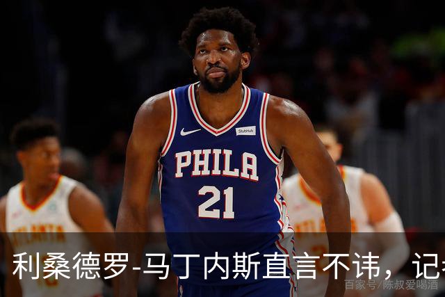利桑德罗-马丁内斯直言不讳，记者与名宿采访风格大相径庭