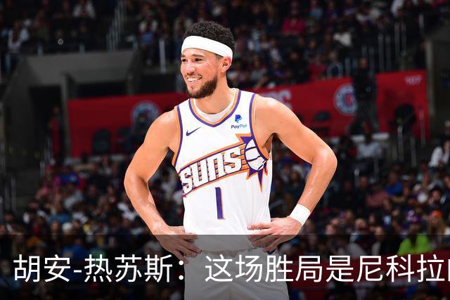 胡安-热苏斯：这场胜局是尼科拉的成功印记