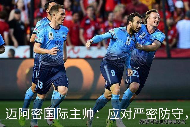 迈阿密国际主帅：应对严密防守，远射与传控同样关键