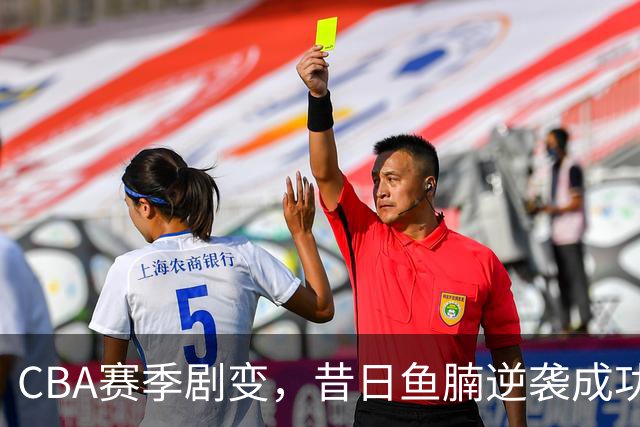 CBA赛季剧变，昔日鱼腩逆袭成功，两连胜震惊联盟